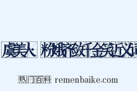 虞美人·粉娥齐敛千金笑近义词是什么意思的图片